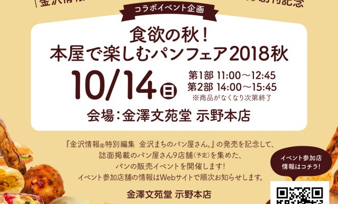 イベント案内10月14日 本屋で楽しむパンフェア2018秋 金澤文苑堂
