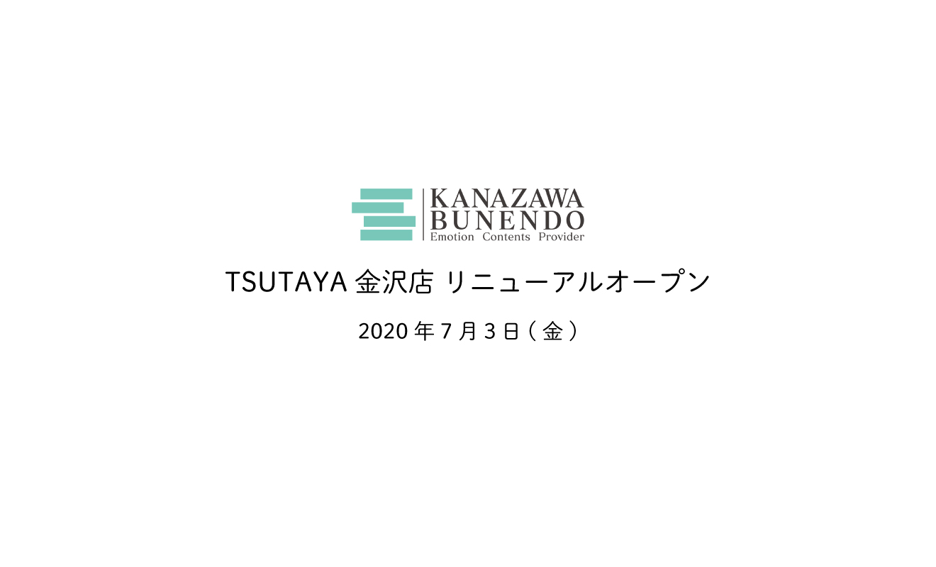 7月3日 Tsutaya金沢店リニューアルオープン 金澤文苑堂