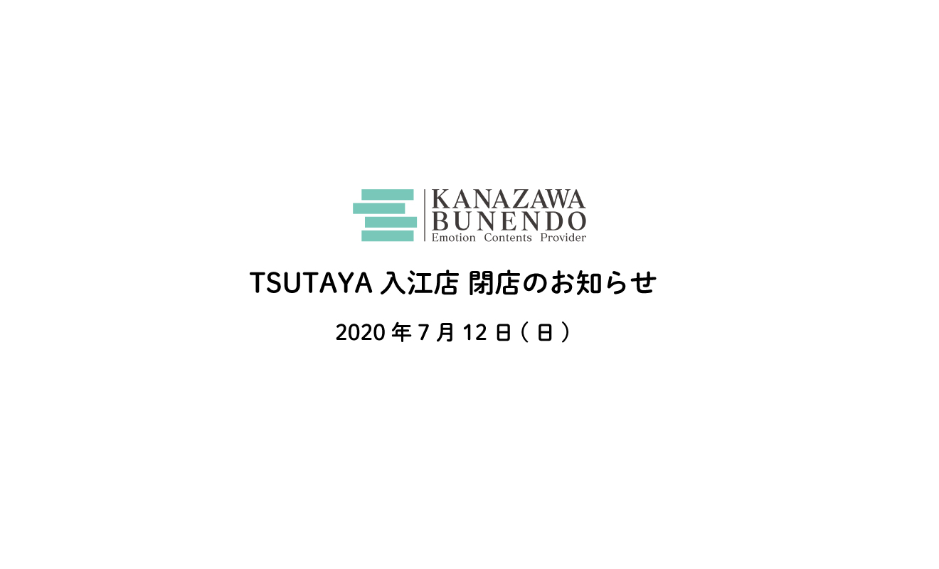 Tsutaya入江店 閉店のお知らせ 年7月12日 日 金澤文苑堂