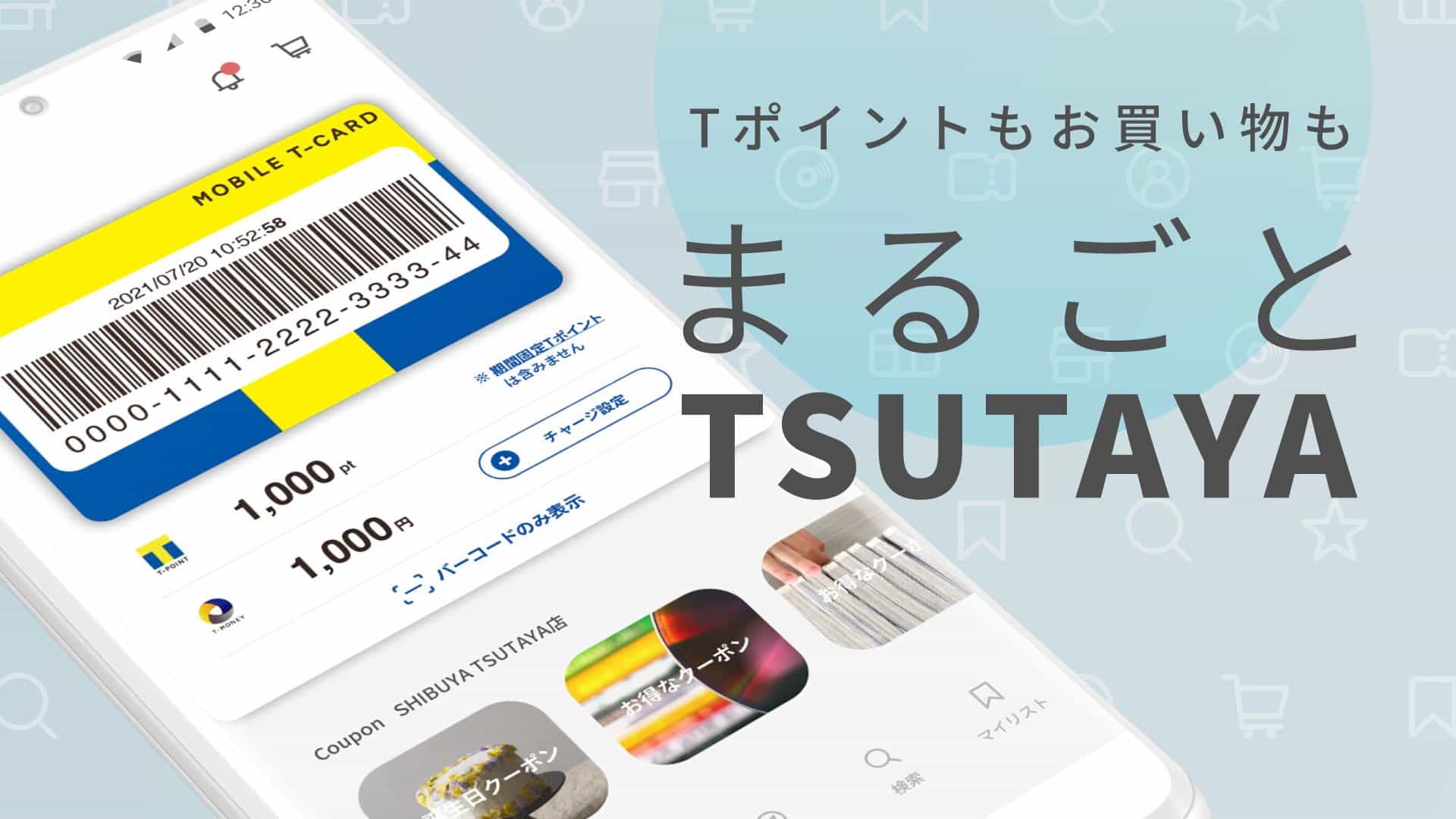 TSUTAYAアプリでおトクにTSUTAYAを利用しよう！ | 金澤文苑堂